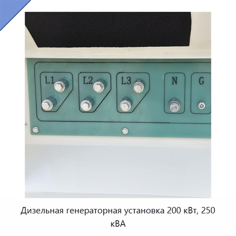Дизельная генераторная установка 200 кВт, 250 кВА