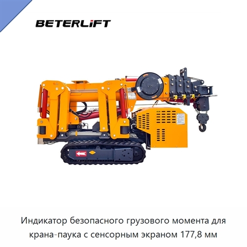 Индикатор безопасного грузового момента для крана-паука с сенсорным экраном 177,8 мм