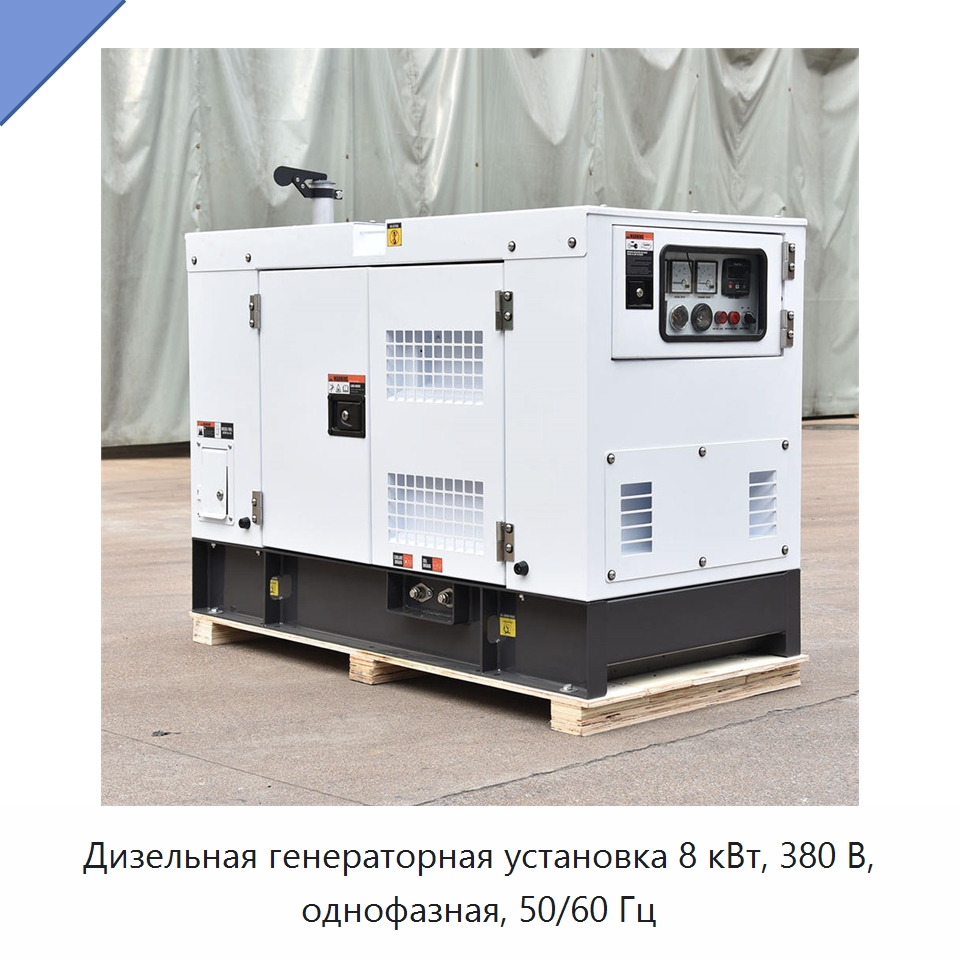 Дизельная генераторная установка 8 кВт, 380 В, однофазная, 50/60 Гц — Дизельные генераторы
