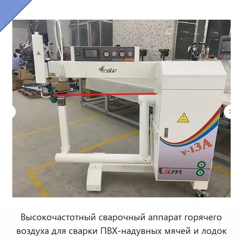 Высокочастотный сварочный аппарат горячего воздуха для сварки ПВХ-надувных мячей и лодок