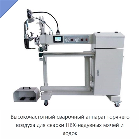 Высокочастотный сварочный аппарат горячего воздуха для сварки ПВХ-надувных мячей и лодок