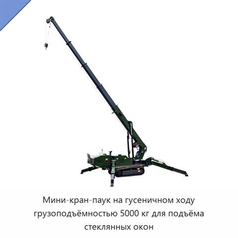 Мини-кран-паук на гусеничном ходу грузоподъёмностью 5000 кг для подъёма стеклянных окон