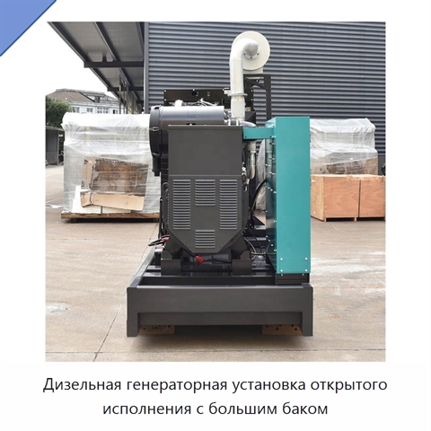 Дизельная генераторная установка открытого исполнения с большим баком