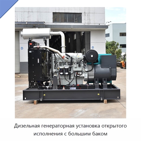 Дизельная генераторная установка открытого исполнения с большим баком