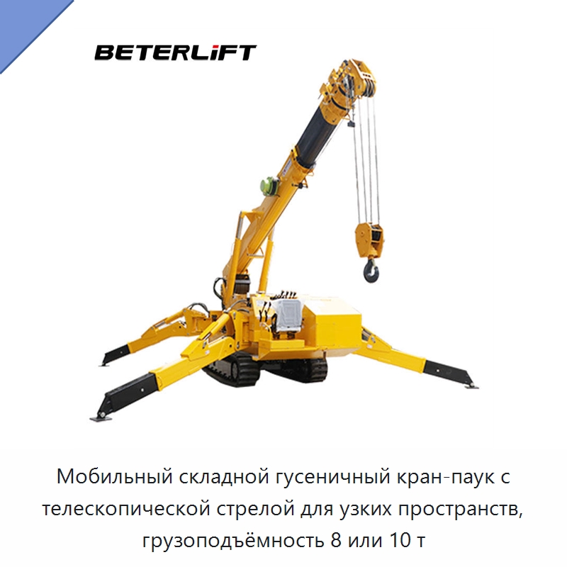 Мобильный складной гусеничный кран-паук с телескопической стрелой для узких пространств, грузоподъёмность 8 или 10 т — Подъемные столы