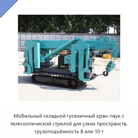 Мобильный складной гусеничный кран-паук с телескопической стрелой для узких пространств, грузоподъёмность 8 или 10 т