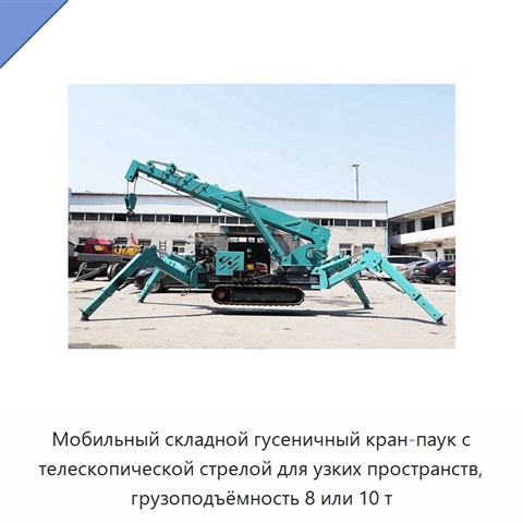 Мобильный складной гусеничный кран-паук с телескопической стрелой для узких пространств, грузоподъёмность 8 или 10 т