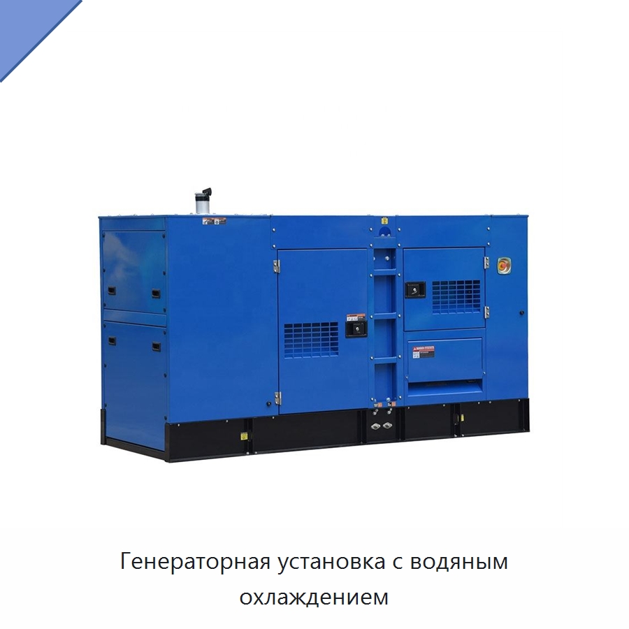 Генераторная установка с водяным охлаждением — Дизельные генераторы