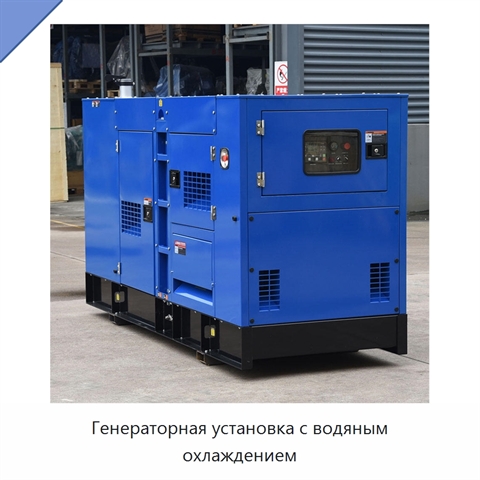 Генераторная установка с водяным охлаждением