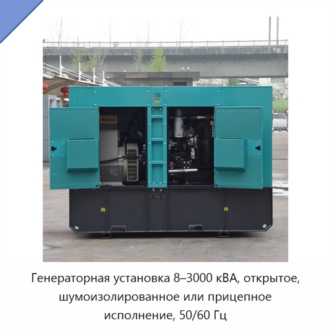 Генераторная установка 8–3000 кВА, открытое, шумоизолированное или прицепное исполнение, 50/60 Гц