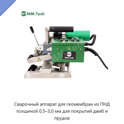 Сварочный аппарат для геомембран из ПНД толщиной 0,5–3,0 мм для покрытий дамб и прудов