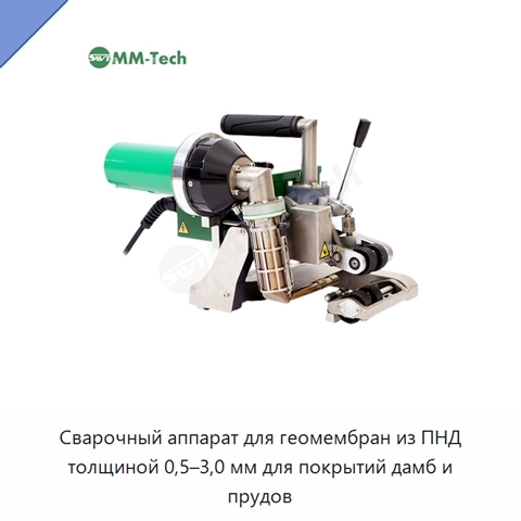 Сварочный аппарат для геомембран из ПНД толщиной 0,5–3,0 мм для покрытий дамб и прудов