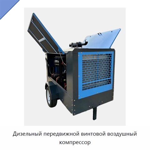 Дизельный передвижной винтовой воздушный компрессор