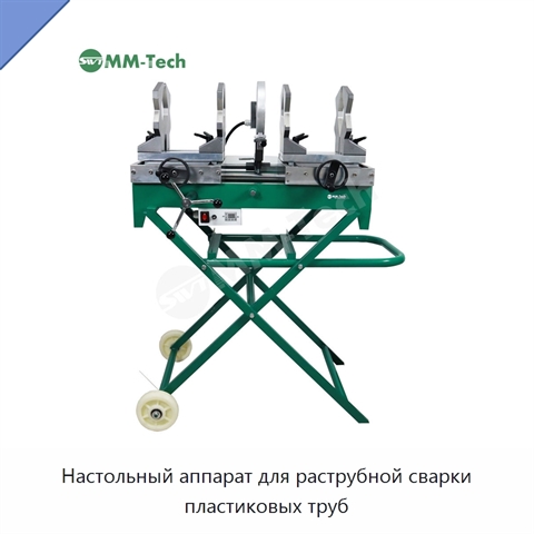 Настольный аппарат для раструбной сварки пластиковых труб