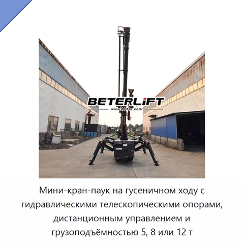 Мини-кран-паук на гусеничном ходу с гидравлическими телескопическими опорами, дистанционным управлением и грузоподъёмностью 5, 8 или 12 т