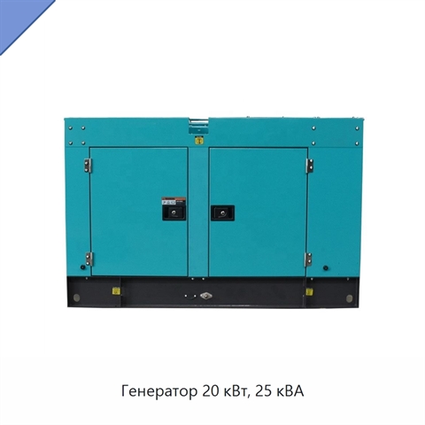 Генератор 20 кВт, 25 кВА