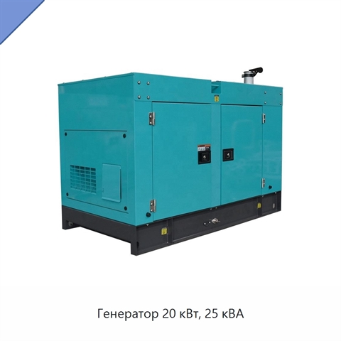 Генератор 20 кВт, 25 кВА