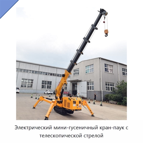 Электрический мини-гусеничный кран-паук с телескопической стрелой