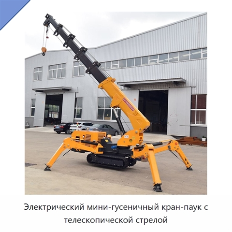 Электрический мини-гусеничный кран-паук с телескопической стрелой
