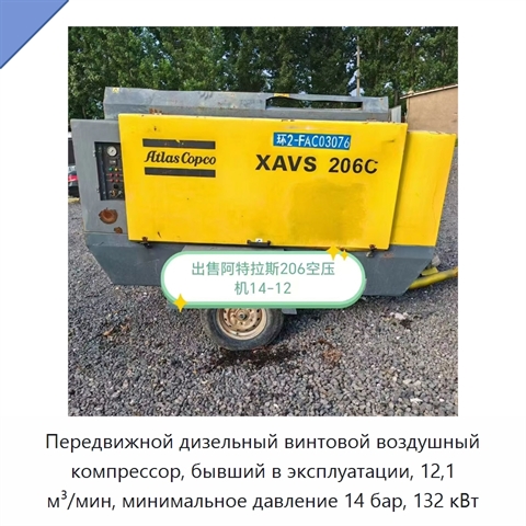 Передвижной дизельный винтовой воздушный компрессор, бывший в эксплуатации, 12,1 м³/мин, минимальное давление 14 бар, 132 кВт