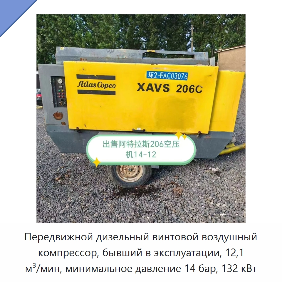 Передвижной дизельный винтовой воздушный компрессор, бывший в эксплуатации, 12,1 м³/мин, минимальное давление 14 бар, 132 кВт — Промышленные компрессоры