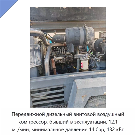 Передвижной дизельный винтовой воздушный компрессор, бывший в эксплуатации, 12,1 м³/мин, минимальное давление 14 бар, 132 кВт