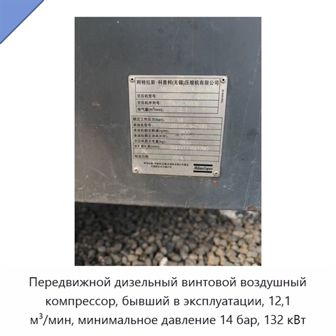 Передвижной дизельный винтовой воздушный компрессор, бывший в эксплуатации, 12,1 м³/мин, минимальное давление 14 бар, 132 кВт
