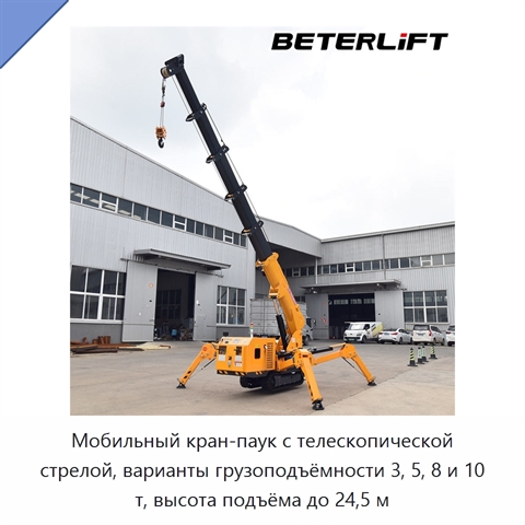 Мобильный кран-паук с телескопической стрелой, варианты грузоподъёмности 3, 5, 8 и 10 т, высота подъёма до 24,5 м
