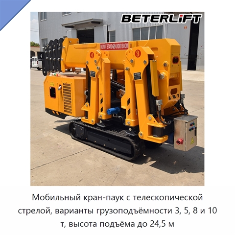 Мобильный кран-паук с телескопической стрелой, варианты грузоподъёмности 3, 5, 8 и 10 т, высота подъёма до 24,5 м