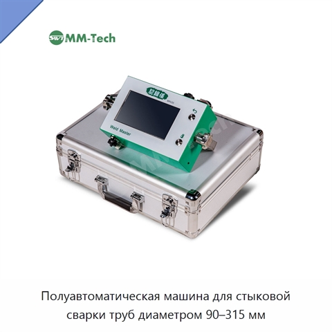 Полуавтоматическая машина для стыковой сварки труб диаметром 90–315 мм