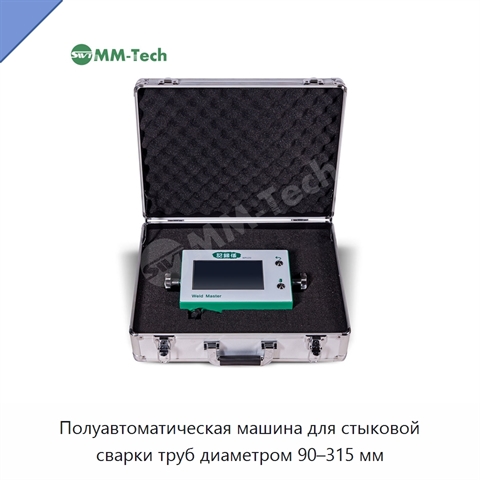 Полуавтоматическая машина для стыковой сварки труб диаметром 90–315 мм
