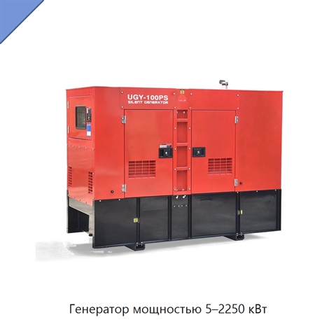 Генератор мощностью 5–2250 кВт