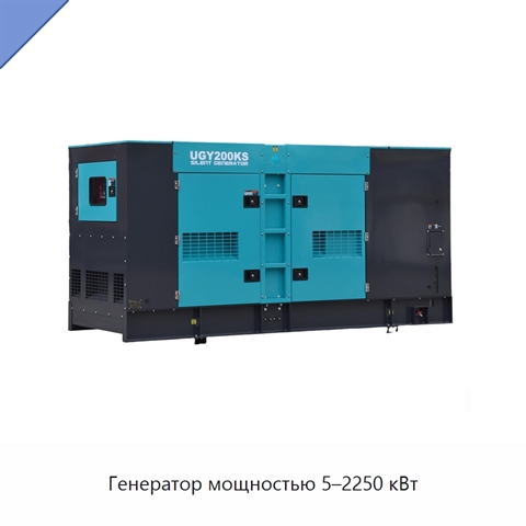 Генератор мощностью 5–2250 кВт