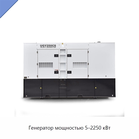 Генератор мощностью 5–2250 кВт
