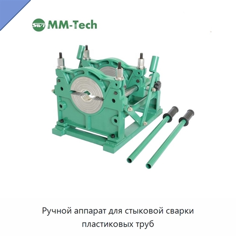 Ручной аппарат для стыковой сварки пластиковых труб