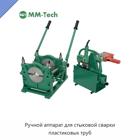 Ручной аппарат для стыковой сварки пластиковых труб