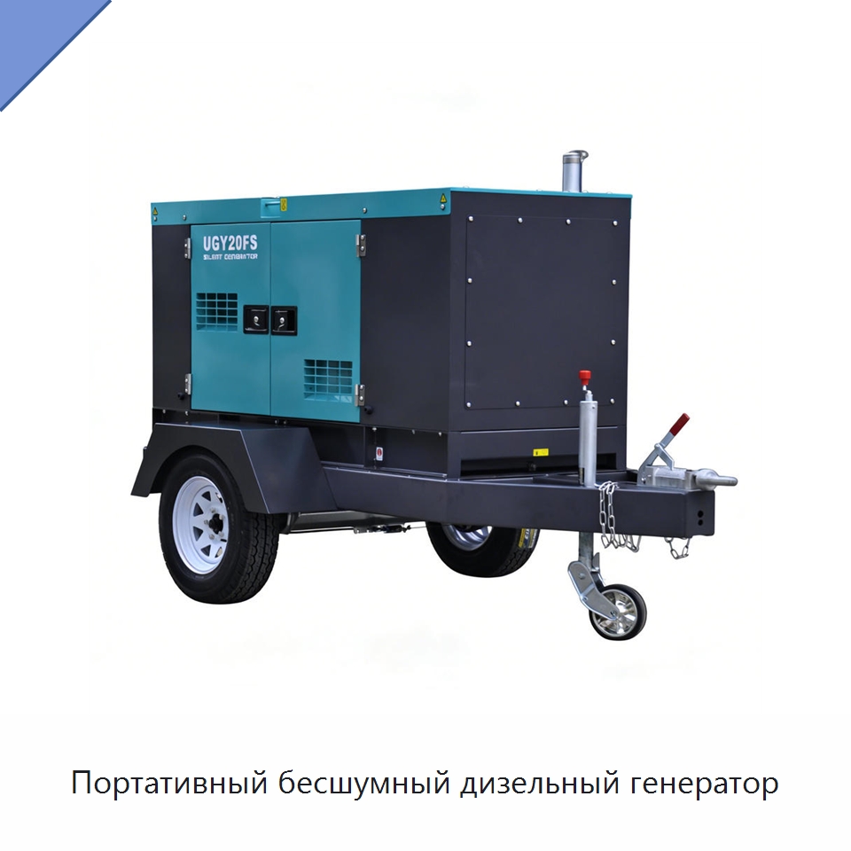 Портативный бесшумный дизельный генератор — Дизельные генераторы