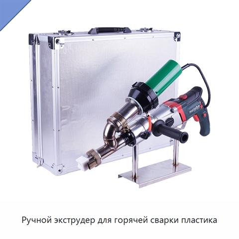 Ручной экструдер для горячей сварки пластика