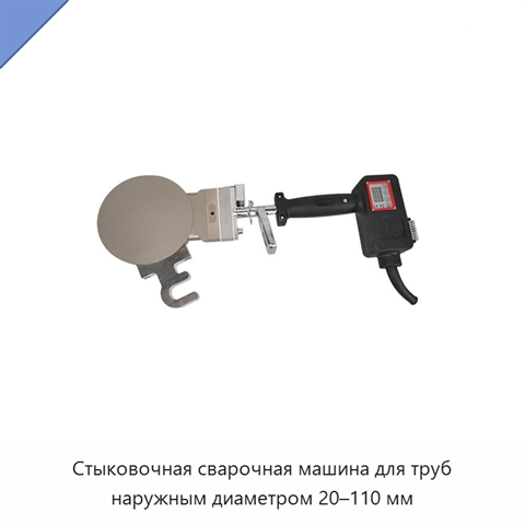 Стыковочная сварочная машина для труб наружным диаметром 20–110 мм