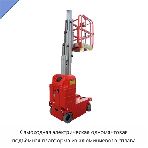 Самоходная электрическая одномачтовая подъёмная платформа из алюминиевого сплава