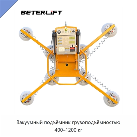 Вакуумный подъёмник грузоподъёмностью 400–1200 кг