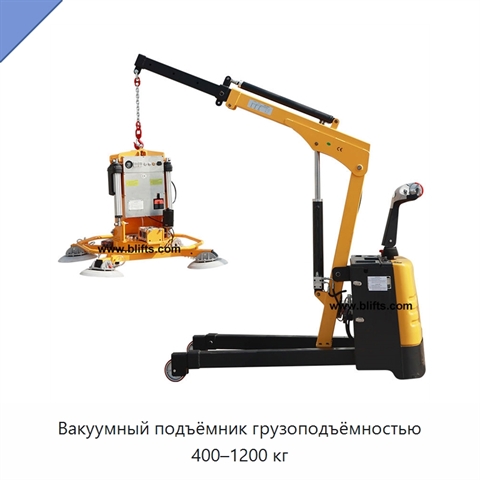 Вакуумный подъёмник грузоподъёмностью 400–1200 кг