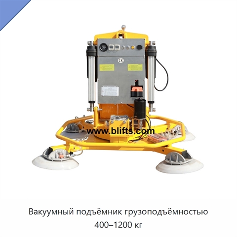 Вакуумный подъёмник грузоподъёмностью 400–1200 кг