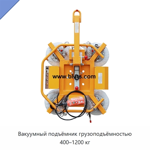 Вакуумный подъёмник грузоподъёмностью 400–1200 кг