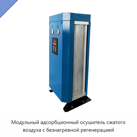 Модульный адсорбционный осушитель сжатого воздуха с безнагревной регенерацией