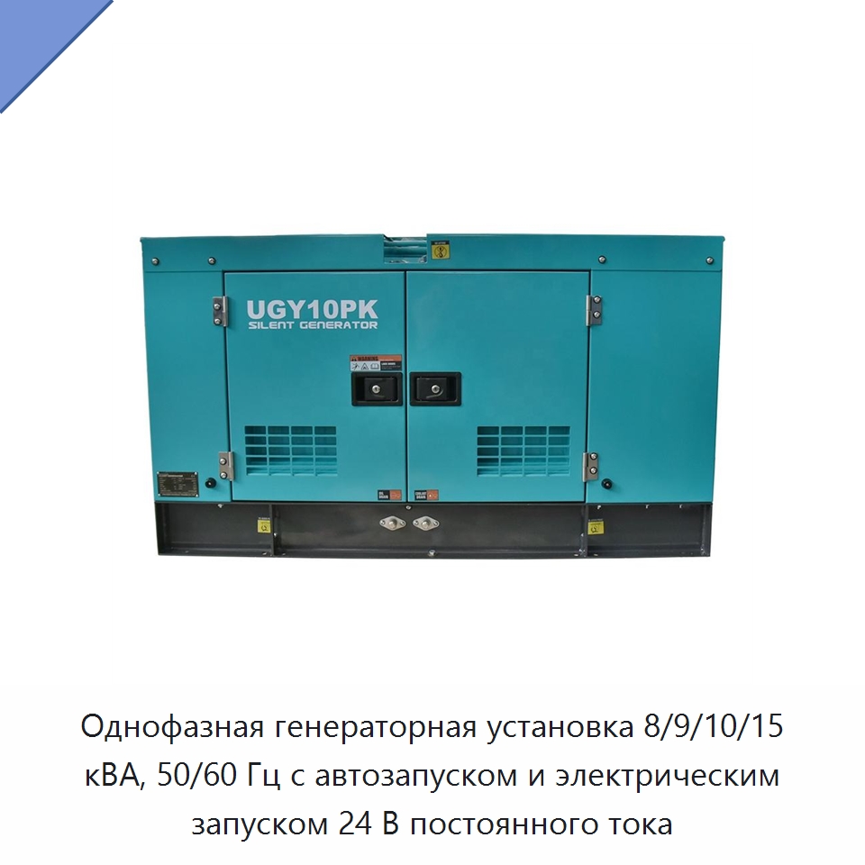 Однофазная генераторная установка 8/9/10/15 кВА, 50/60 Гц с автозапуском и электрическим запуском 24 В постоянного тока — Дизельные генераторы