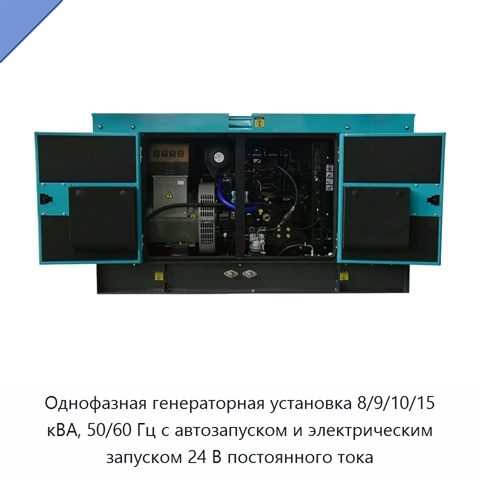 Однофазная генераторная установка 8/9/10/15 кВА, 50/60 Гц с автозапуском и электрическим запуском 24 В постоянного тока