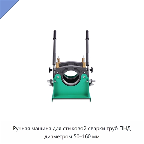 Ручная машина для стыковой сварки труб ПНД диаметром 50–160 мм