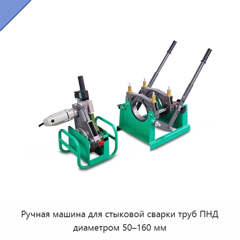 Ручная машина для стыковой сварки труб ПНД диаметром 50–160 мм