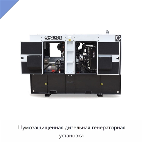 Шумозащищённая дизельная генераторная установка